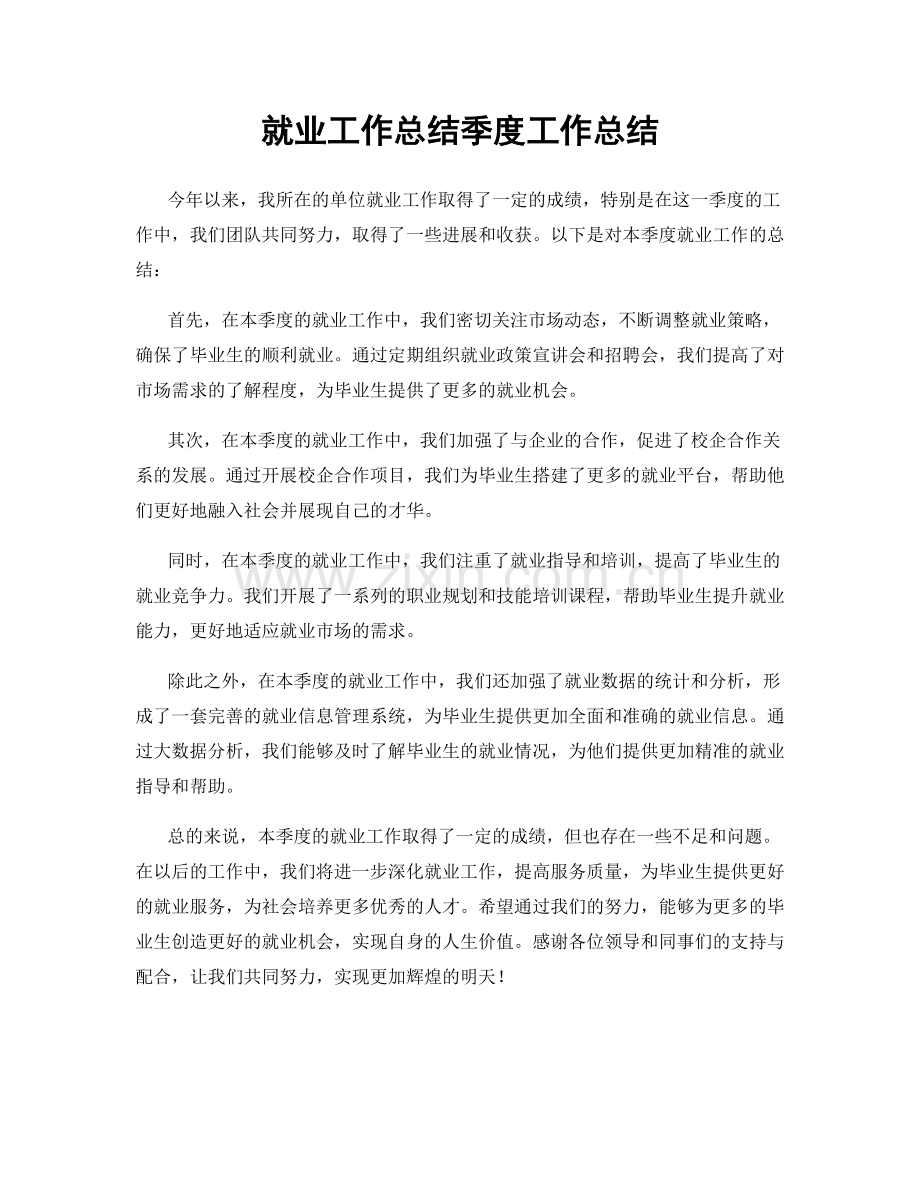 就业工作总结季度工作总结.docx_第1页