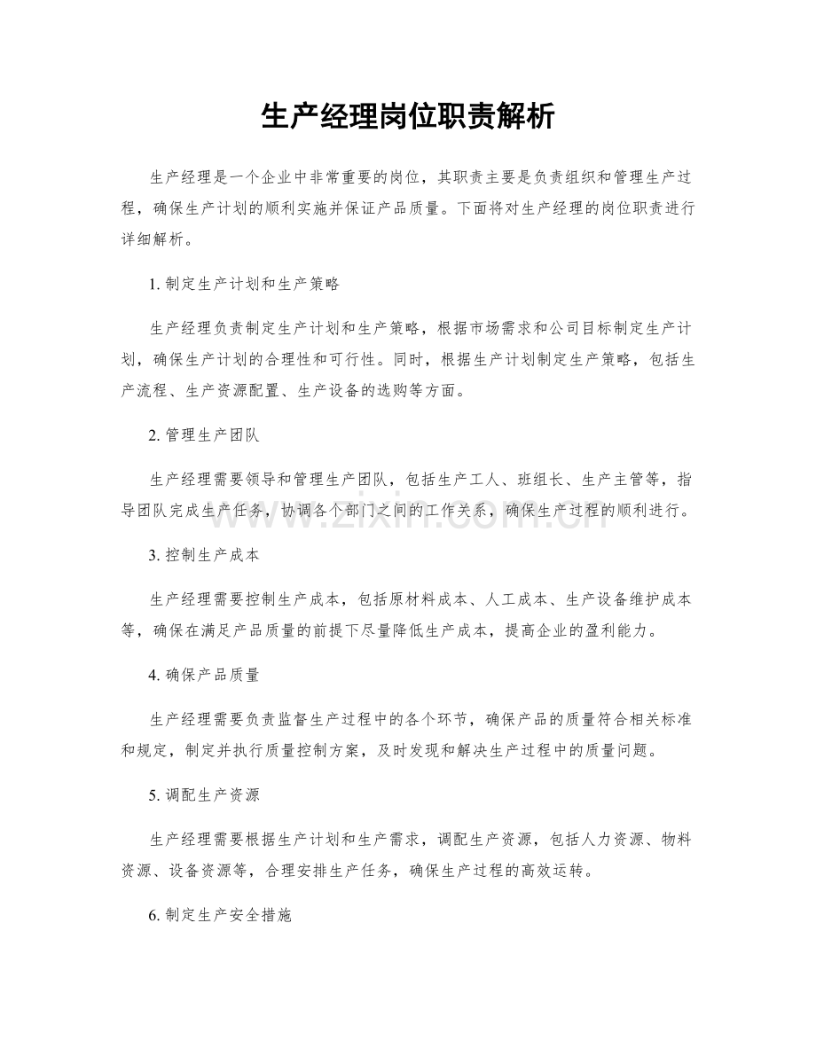 生产经理岗位职责解析.docx_第1页