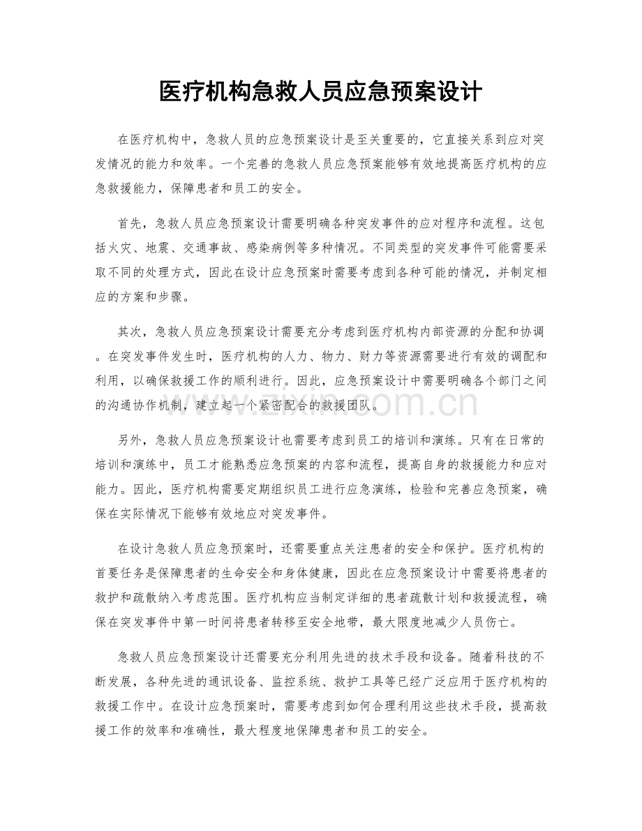 医疗机构急救人员应急预案设计.docx_第1页