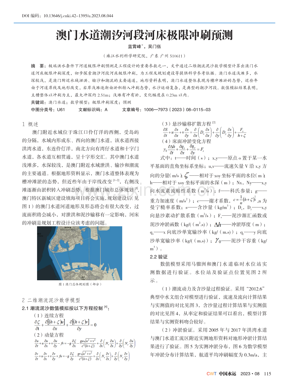 澳门地区水道潮汐河段河床极限冲刷预测.pdf_第1页