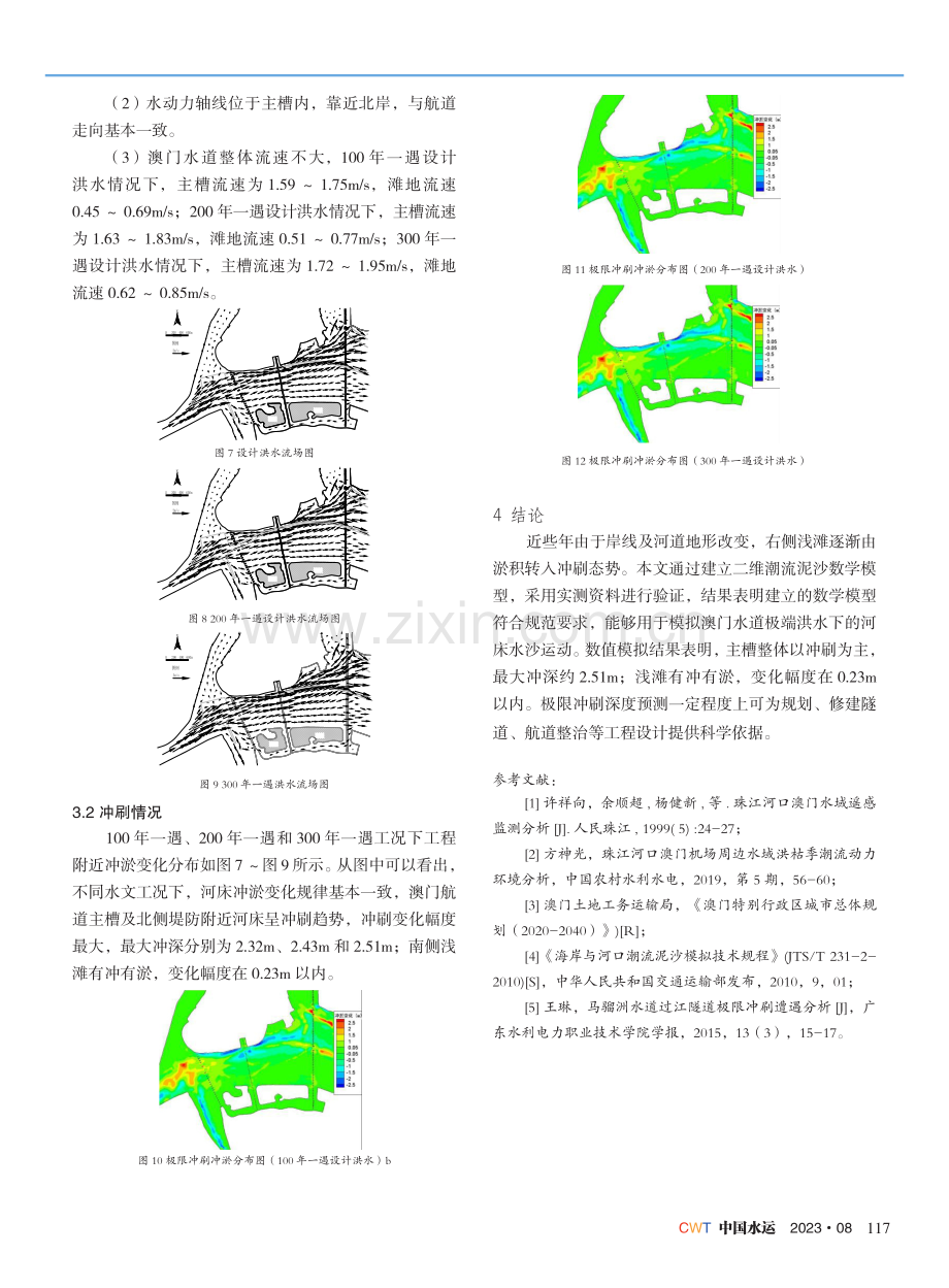 澳门地区水道潮汐河段河床极限冲刷预测.pdf_第3页