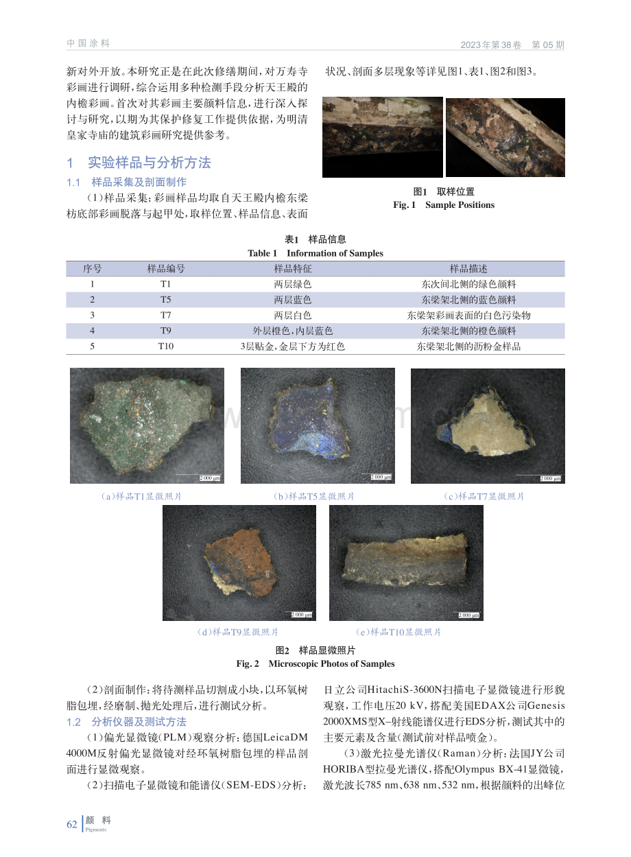 北京万寿寺天王殿多层彩画颜料成分研究.pdf_第2页