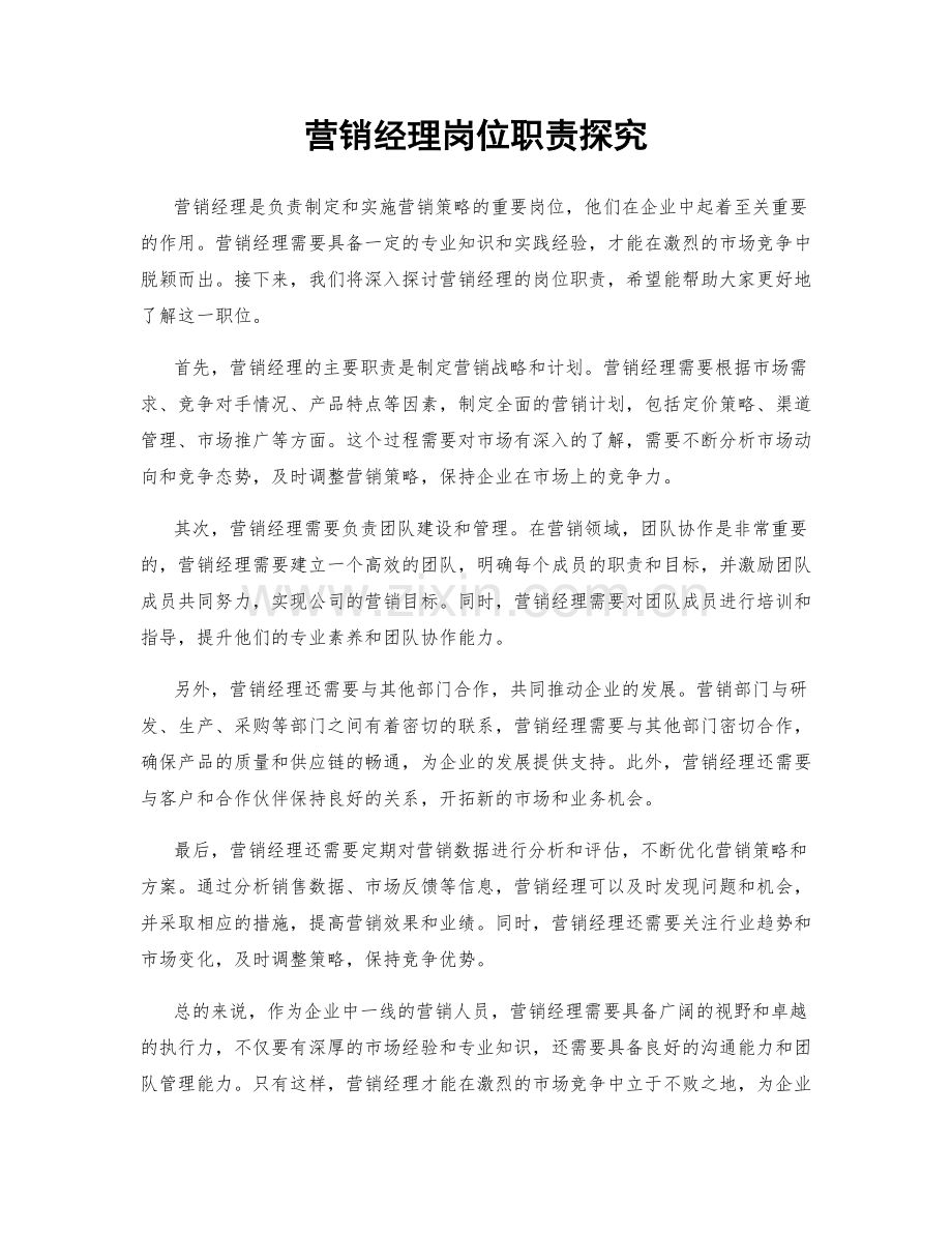 营销经理岗位职责探究.docx_第1页