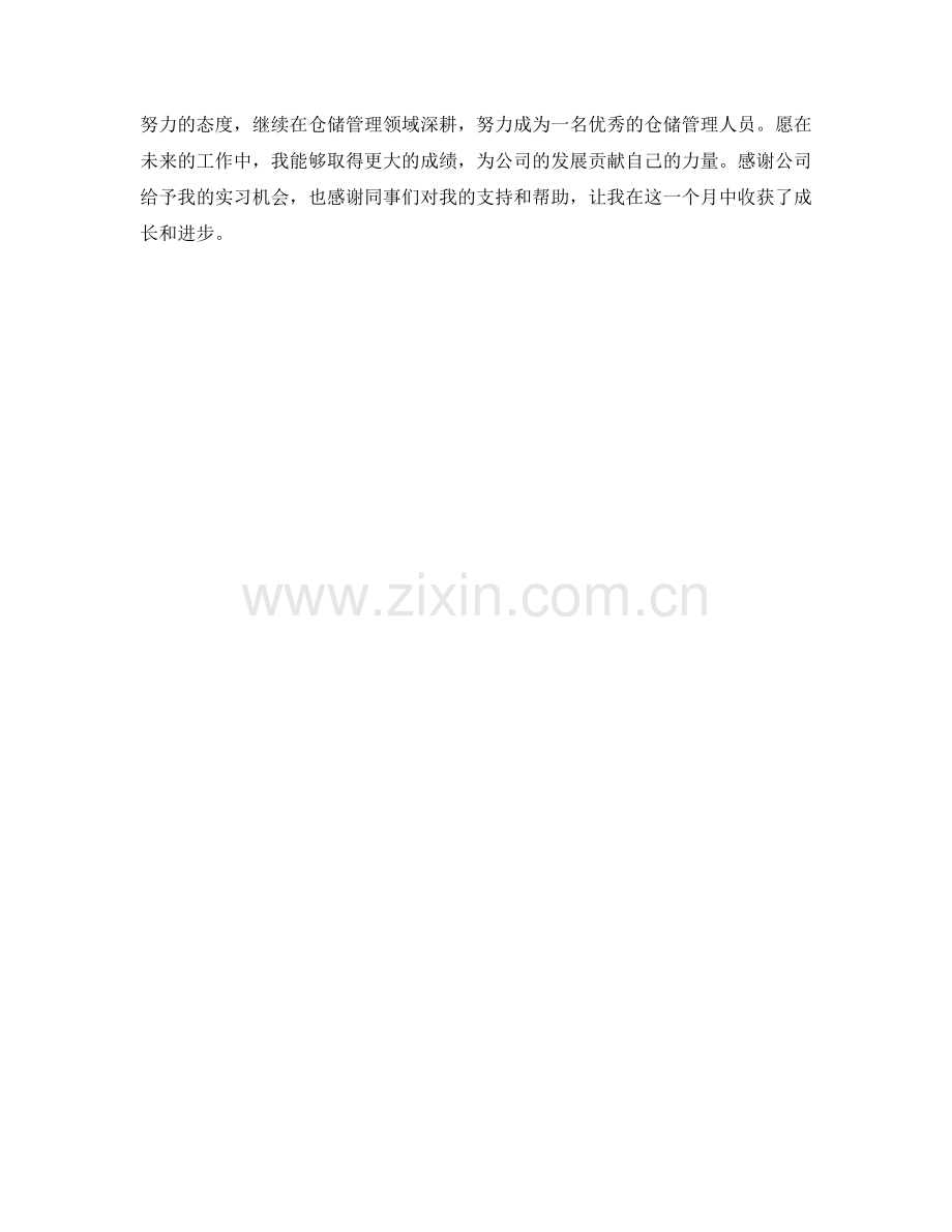 仓储实习生月度工作总结.docx_第2页