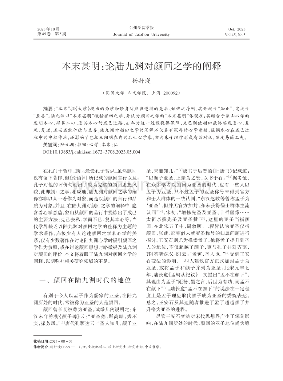 本末甚明：论陆九渊对颜回之学的阐释.pdf_第1页