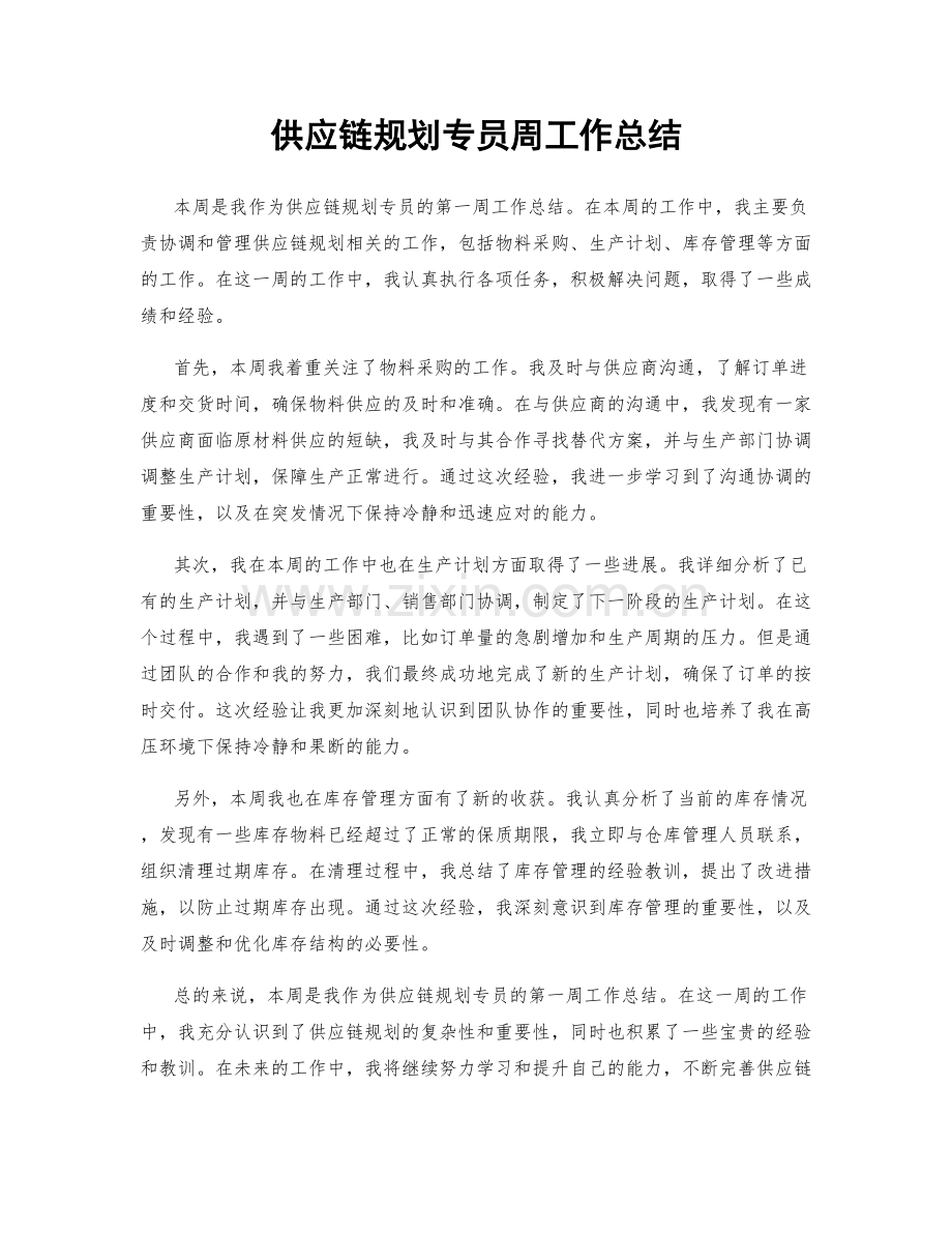 供应链规划专员周工作总结.docx_第1页