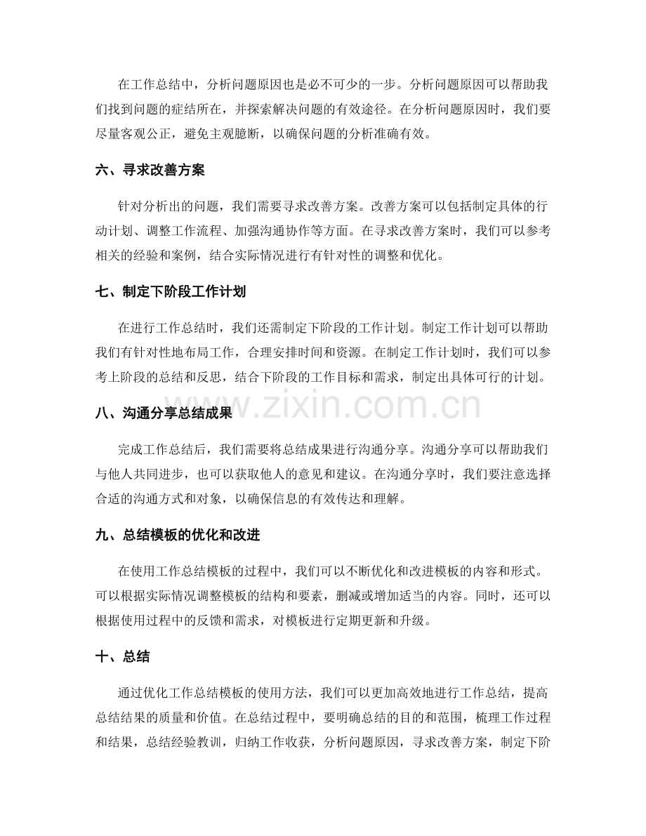 优化工作总结模板使用方法.docx_第2页