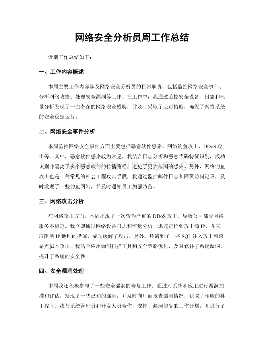 网络安全分析员周工作总结.docx_第1页