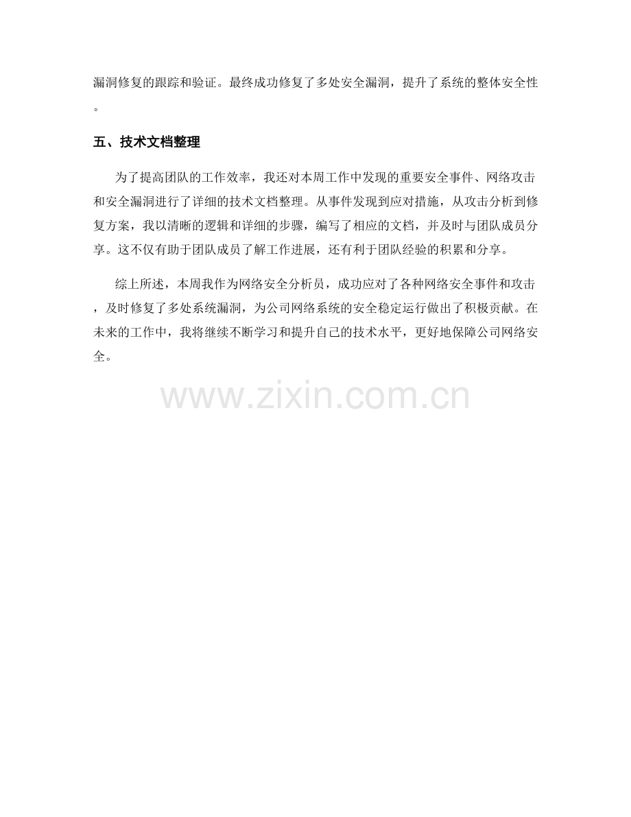 网络安全分析员周工作总结.docx_第2页