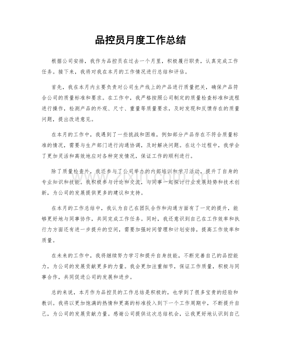 品控员月度工作总结.docx_第1页