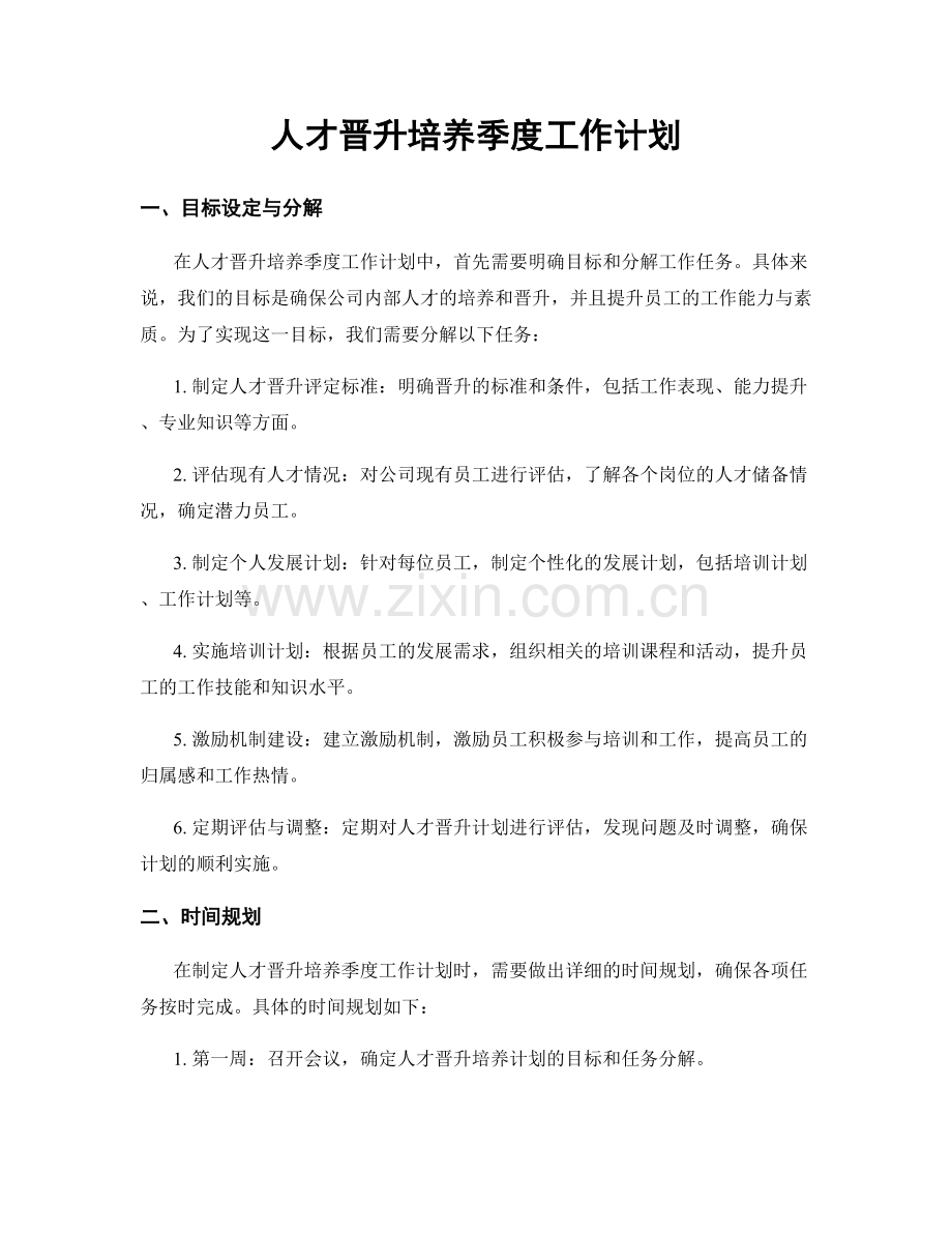 人才晋升培养季度工作计划.docx_第1页