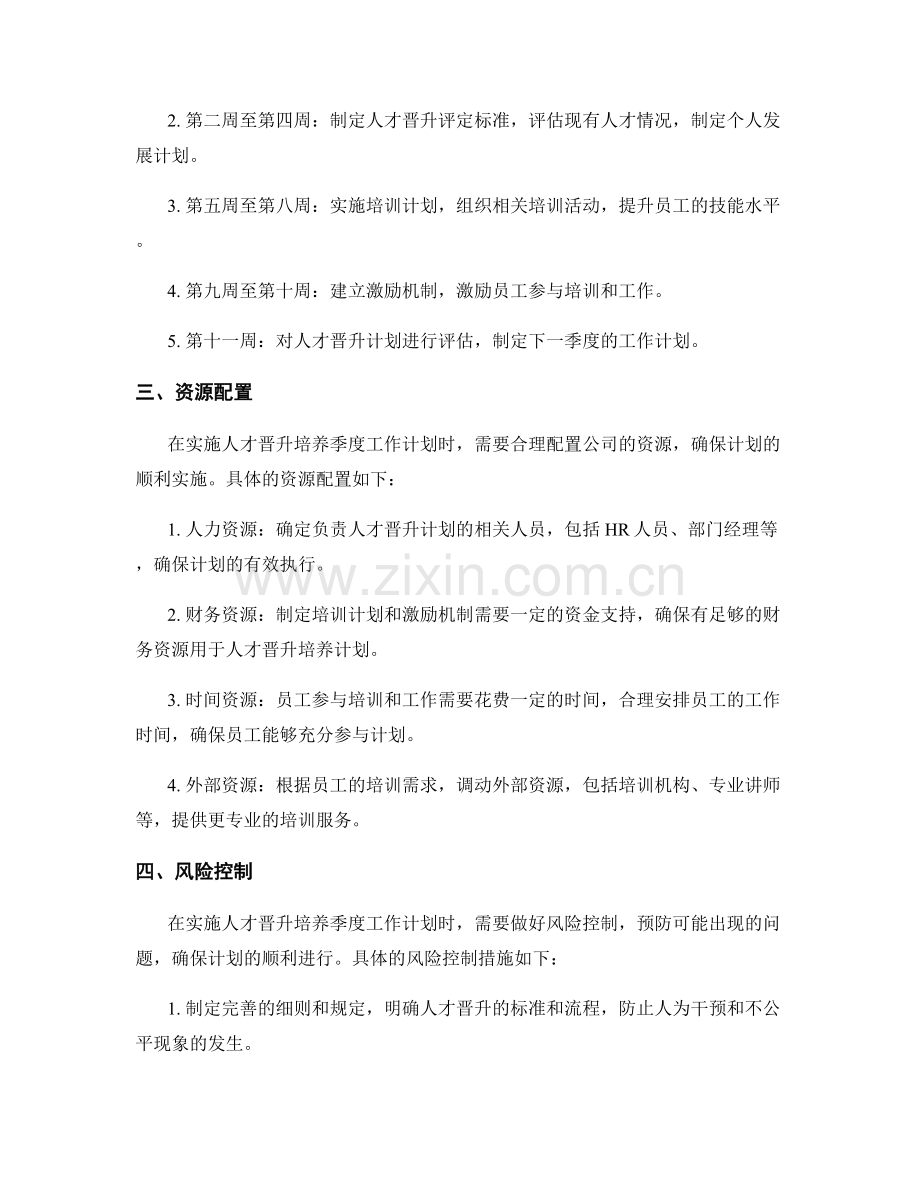 人才晋升培养季度工作计划.docx_第2页