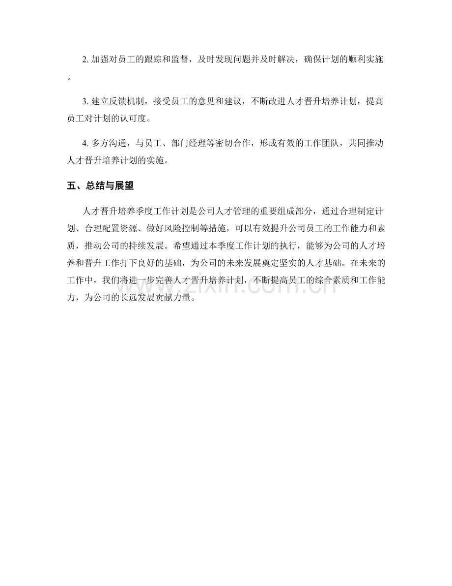 人才晋升培养季度工作计划.docx_第3页