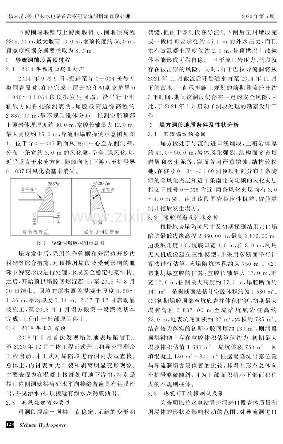 巴拉水电站首部枢纽导流洞坍塌冒顶处理 (1).pdf_第2页