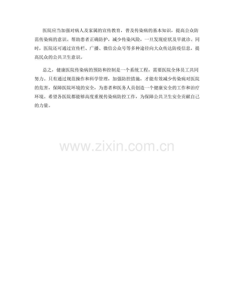 健康医院传染病预防控制.docx_第2页