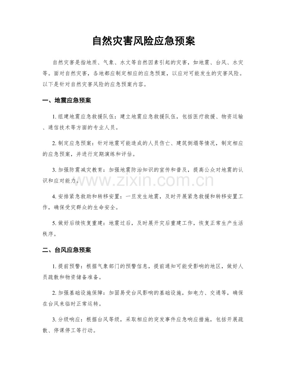 自然灾害风险应急预案.docx_第1页