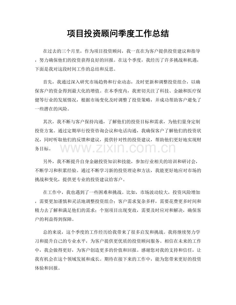 项目投资顾问季度工作总结.docx_第1页