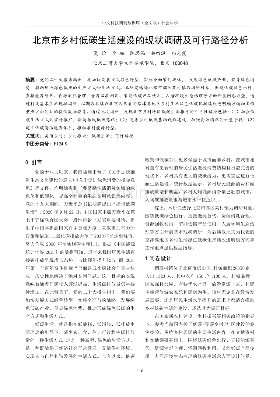 北京市乡村低碳生活建设的现状调研及可行路径分析.pdf_第1页