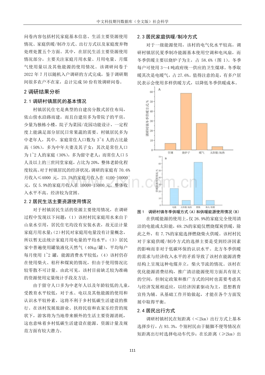 北京市乡村低碳生活建设的现状调研及可行路径分析.pdf_第2页