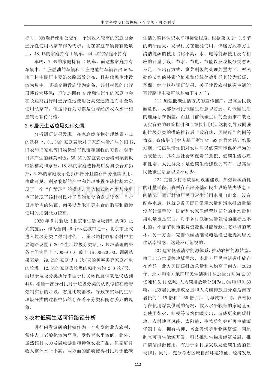 北京市乡村低碳生活建设的现状调研及可行路径分析.pdf_第3页