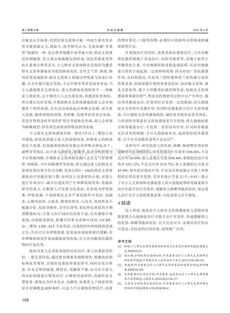 阿奇霉素联合头孢他啶治疗小儿肺炎支原体感染的疗效研究.pdf_第3页