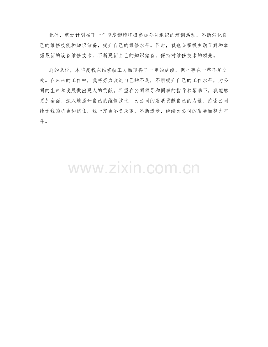 维修技工季度工作总结.docx_第2页