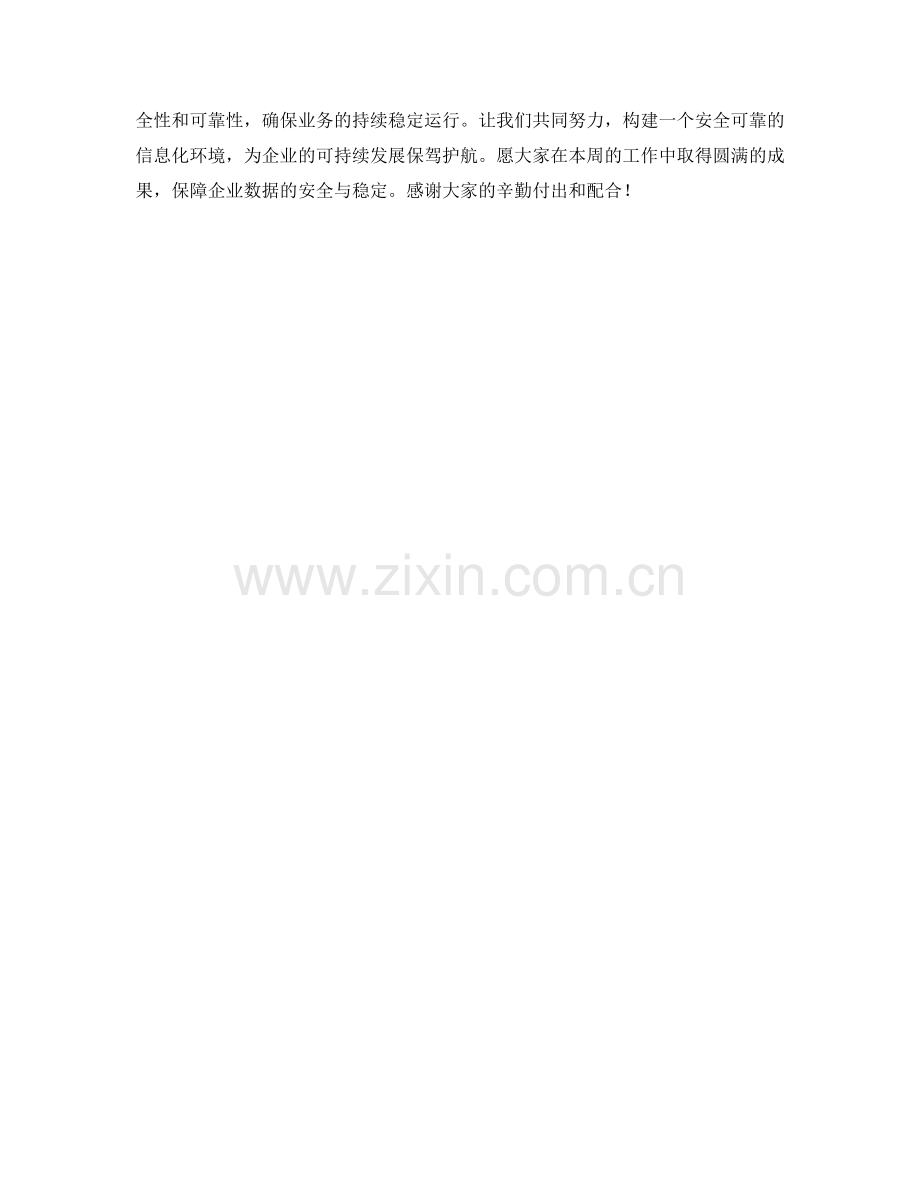 数据安全漏洞修补与风险识别周工作计划.docx_第2页