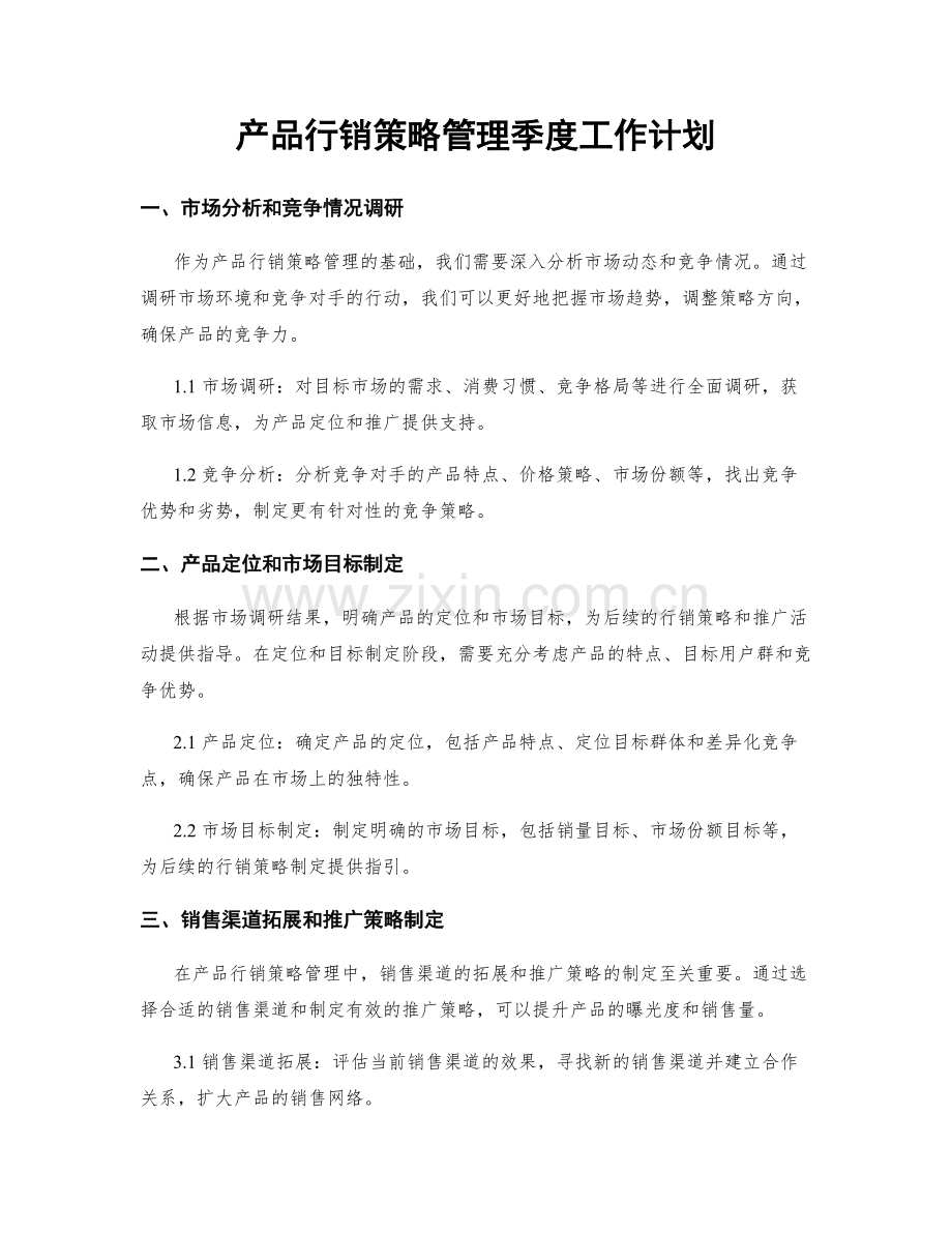 产品行销策略管理季度工作计划.docx_第1页