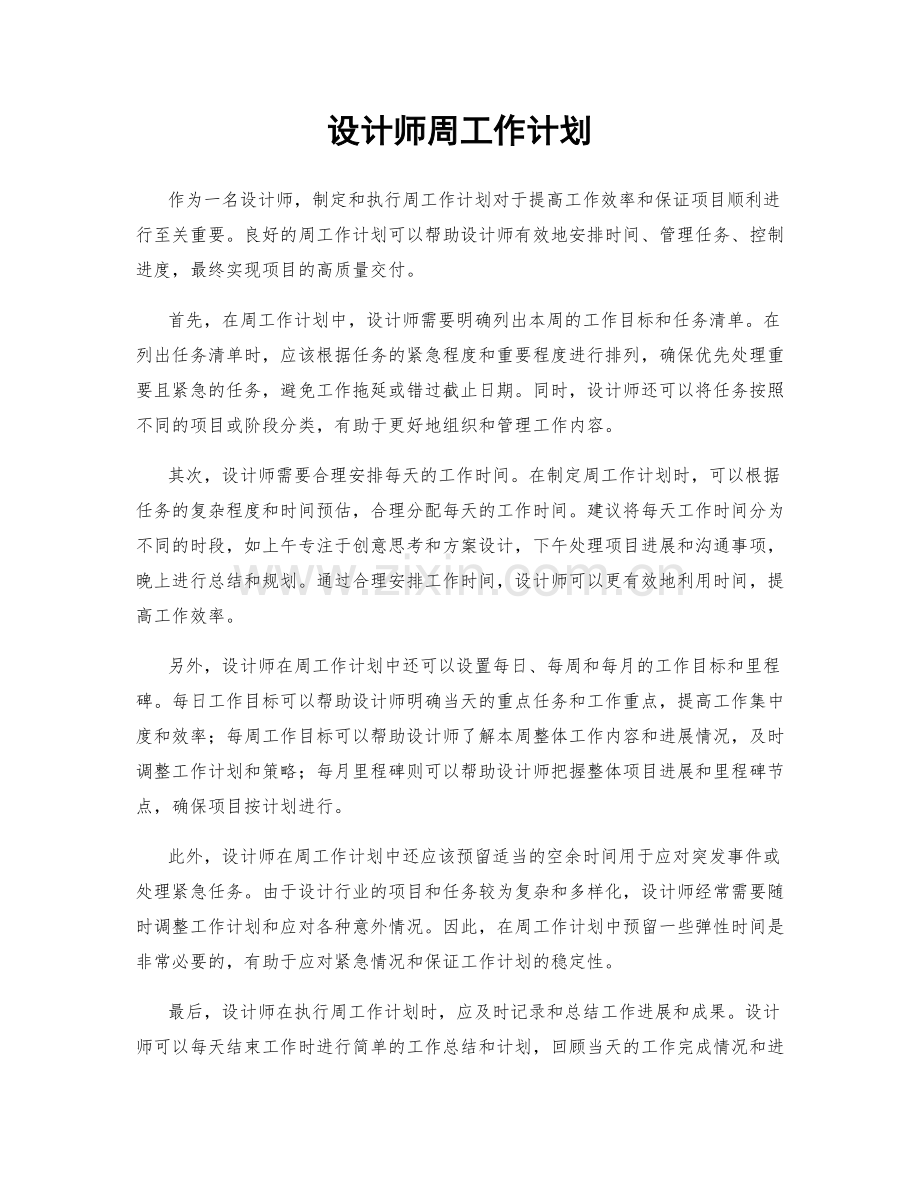 设计师周工作计划.docx_第1页