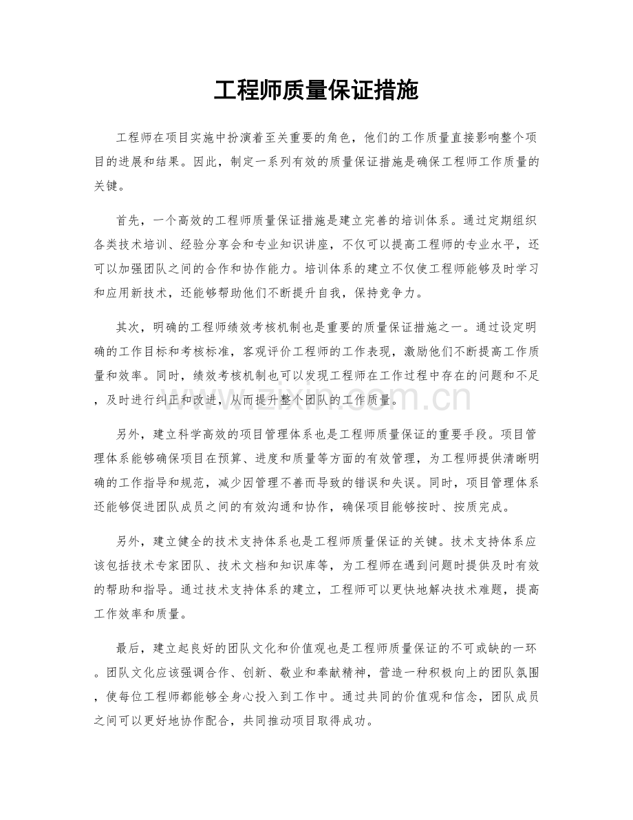 工程师质量保证措施.docx_第1页