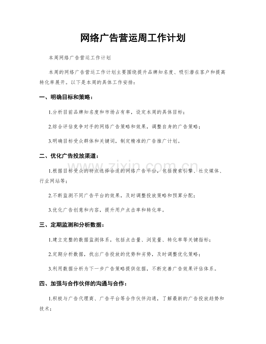 网络广告营运周工作计划.docx_第1页