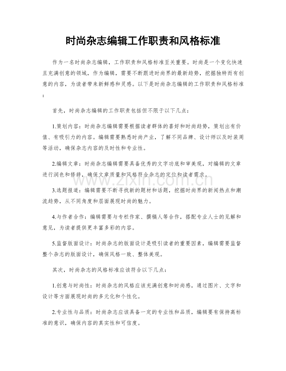 时尚杂志编辑工作职责和风格标准.docx_第1页