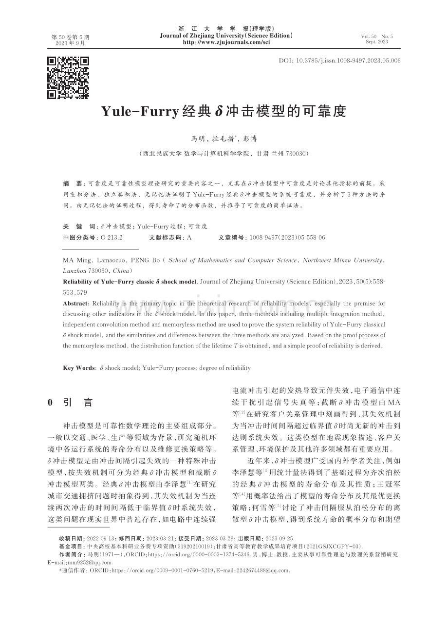 Yule-Furry经典δ冲击模型的可靠度.pdf_第1页