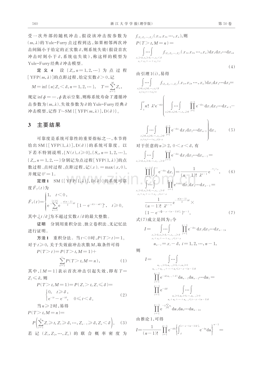 Yule-Furry经典δ冲击模型的可靠度.pdf_第3页