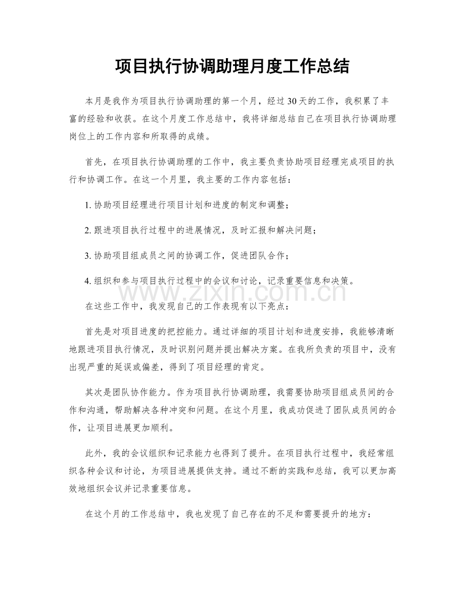 项目执行协调助理月度工作总结.docx_第1页