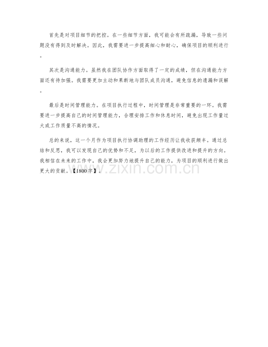 项目执行协调助理月度工作总结.docx_第2页