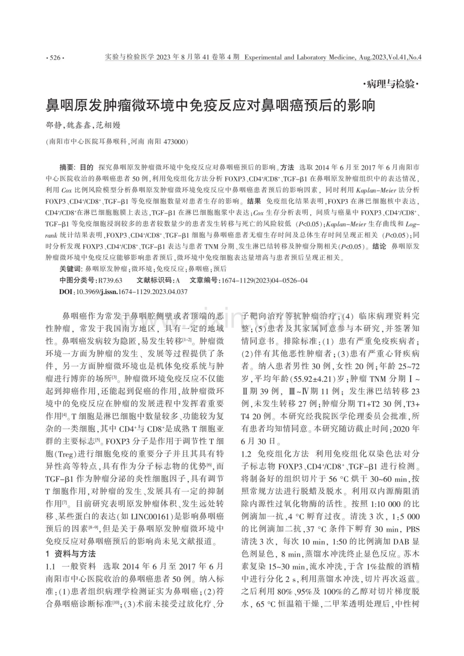 鼻咽原发肿瘤微环境中免疫反应对鼻咽癌预后的影响.pdf_第1页