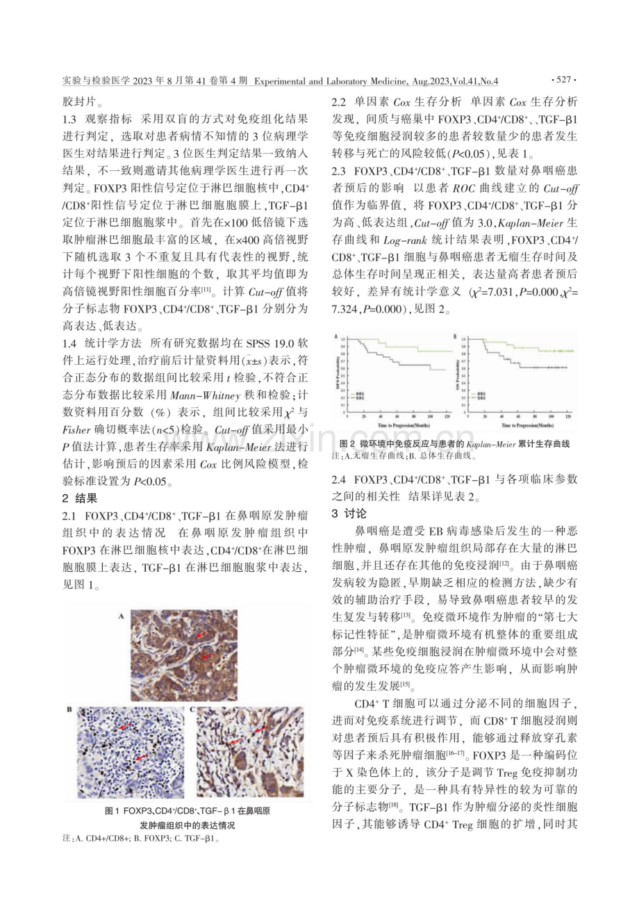 鼻咽原发肿瘤微环境中免疫反应对鼻咽癌预后的影响.pdf_第2页