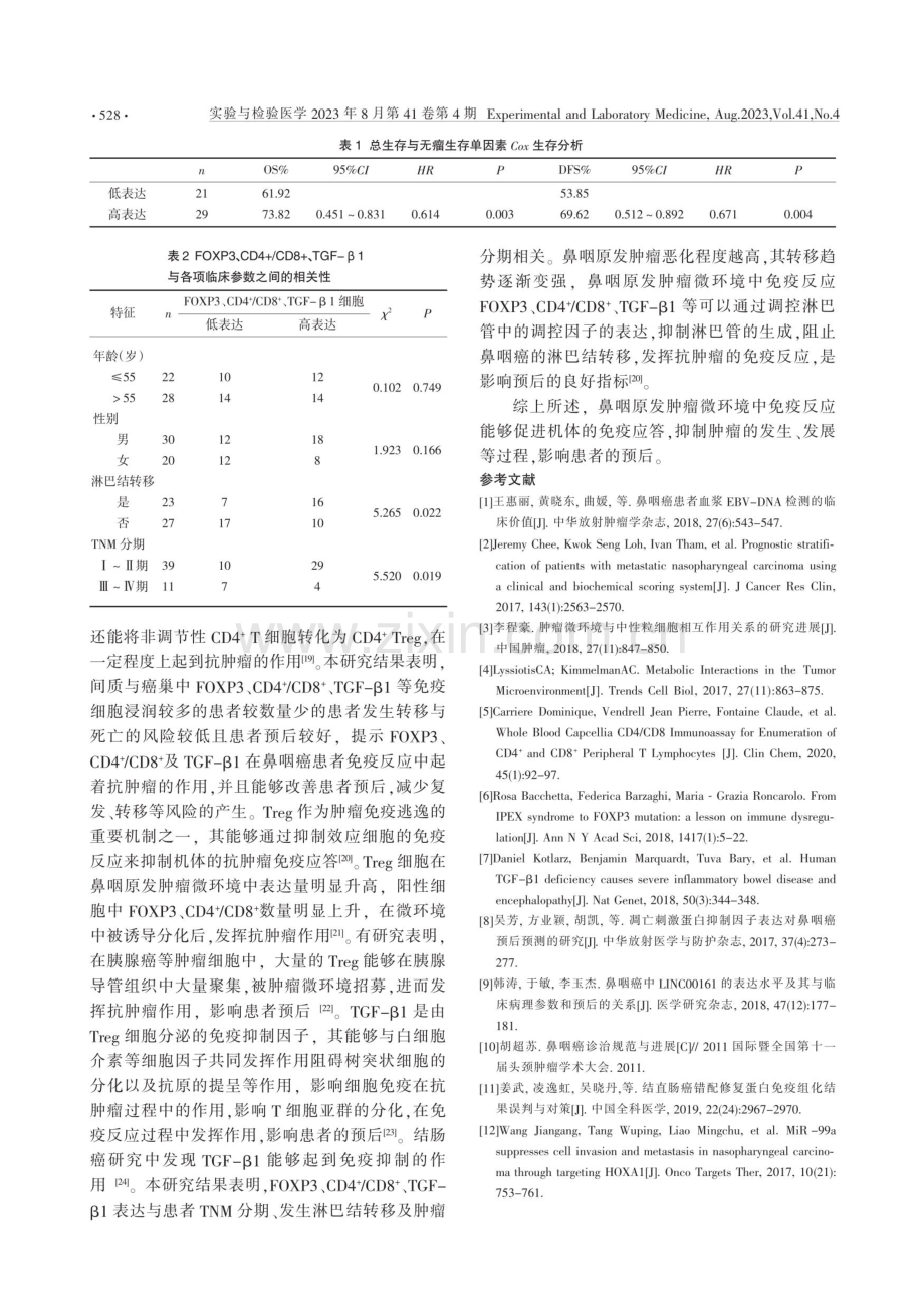 鼻咽原发肿瘤微环境中免疫反应对鼻咽癌预后的影响.pdf_第3页