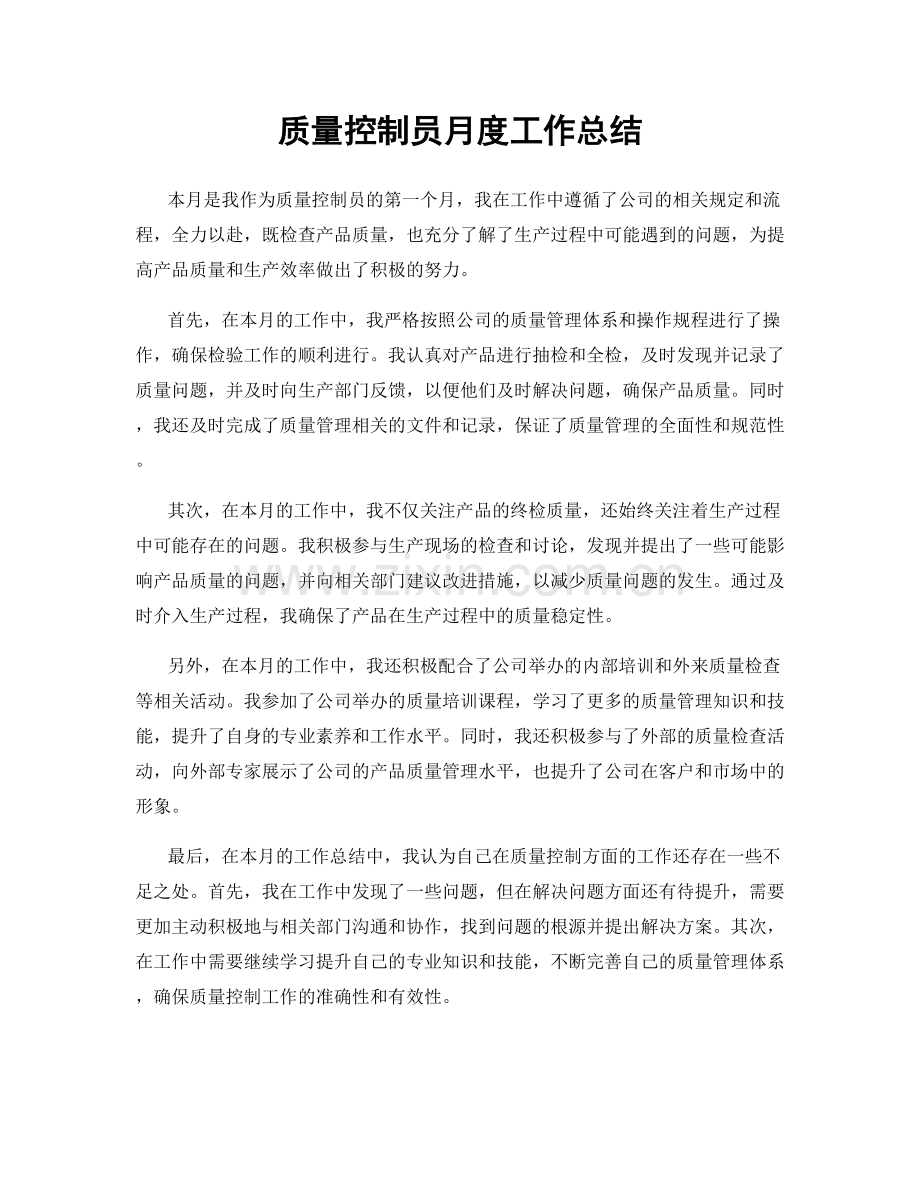 质量控制员月度工作总结.docx_第1页