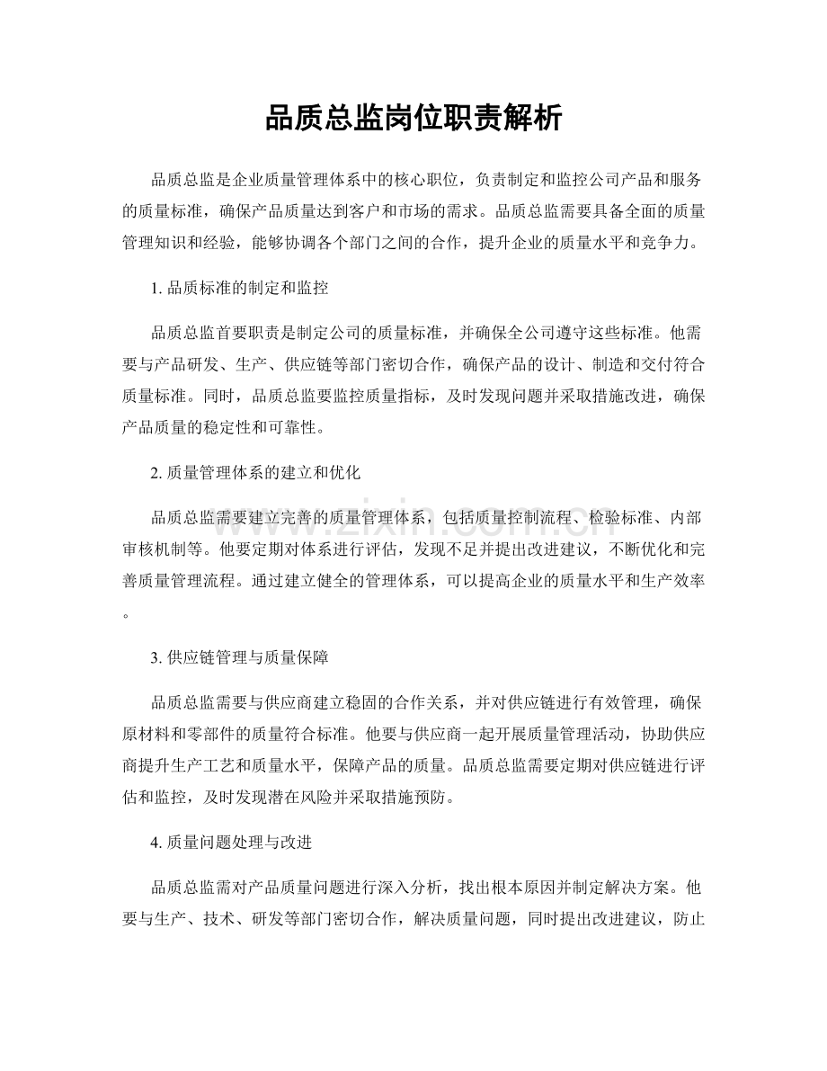 品质总监岗位职责解析.docx_第1页