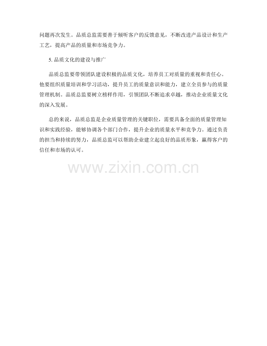 品质总监岗位职责解析.docx_第2页