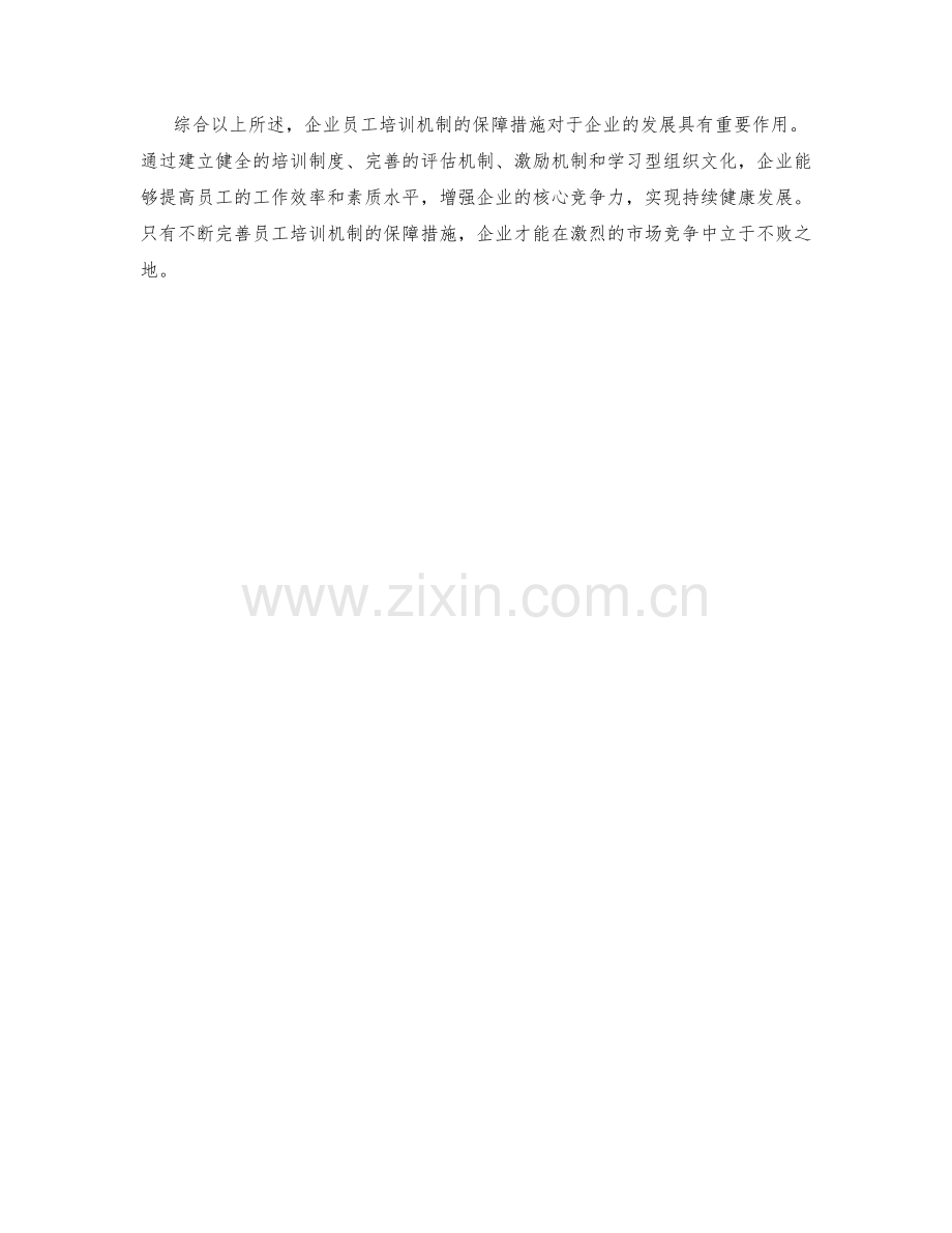 企业员工培训机制的保障措施.docx_第2页