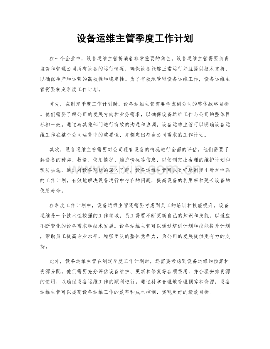 设备运维主管季度工作计划.docx_第1页