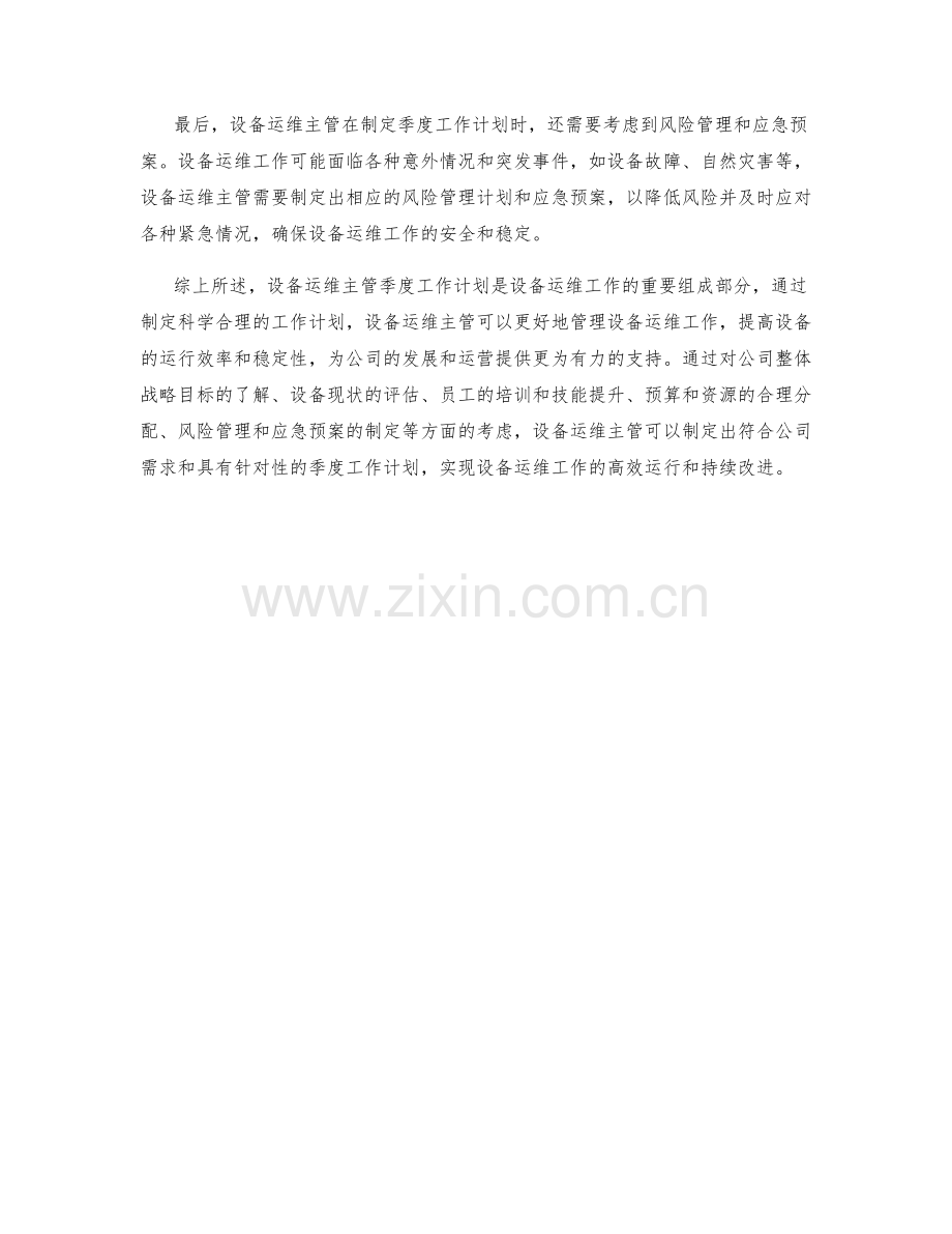 设备运维主管季度工作计划.docx_第2页