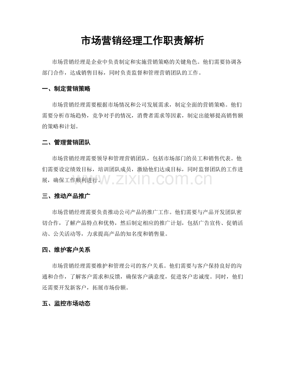 市场营销经理工作职责解析.docx_第1页