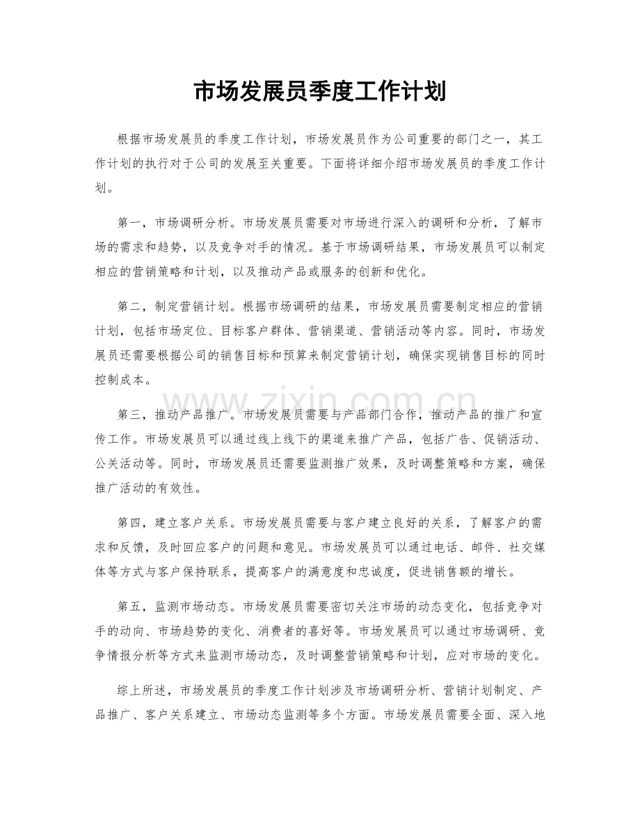 市场发展员季度工作计划.docx_第1页