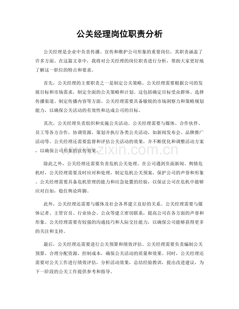 公关经理岗位职责分析.docx_第1页