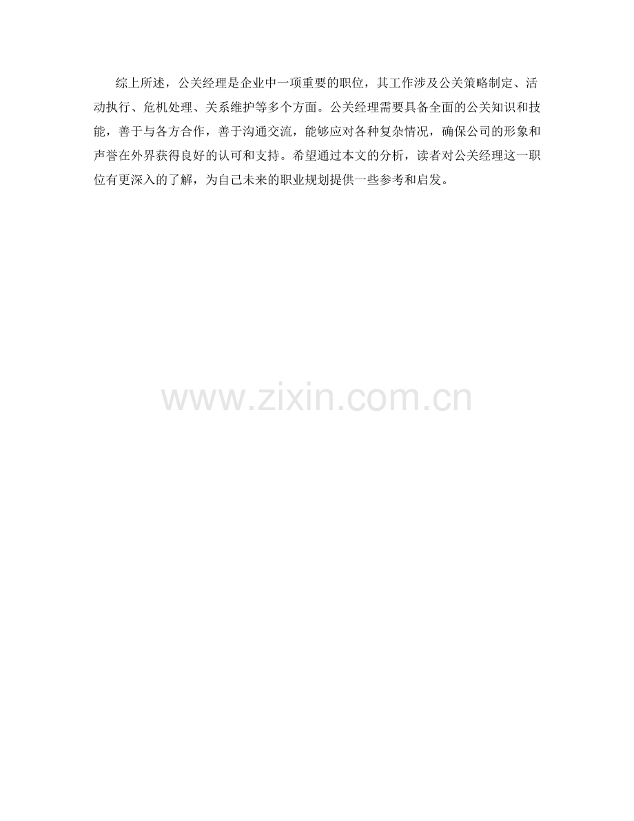 公关经理岗位职责分析.docx_第2页