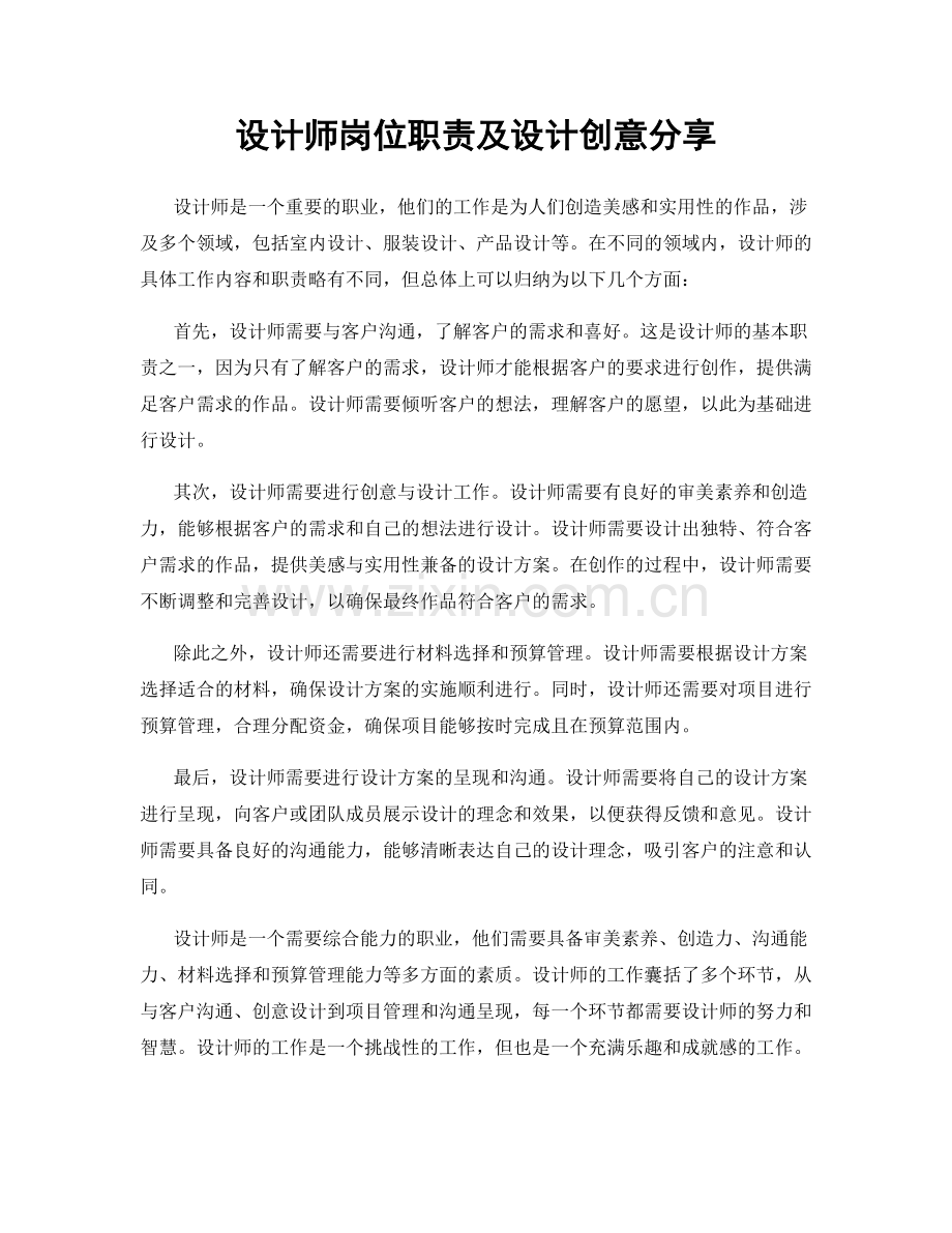 设计师岗位职责及设计创意分享.docx_第1页